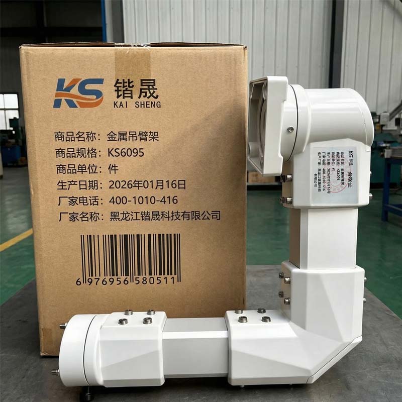 锴晟 金属吊臂架 KS6095 件高清大图