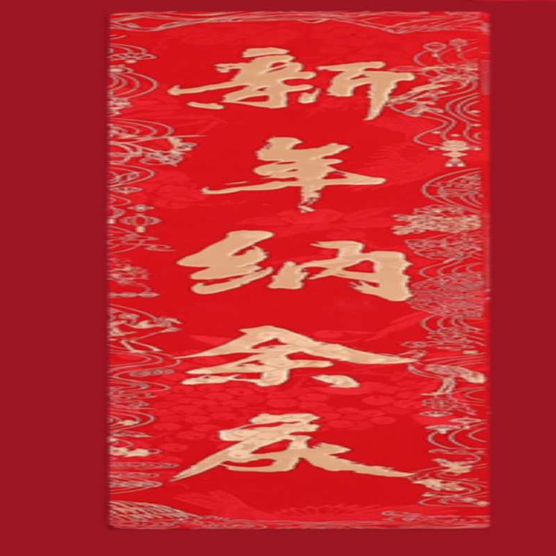 连联红 对联(春联)套装 --年年有余 嘉节号长春 新年纳余庆高清大图