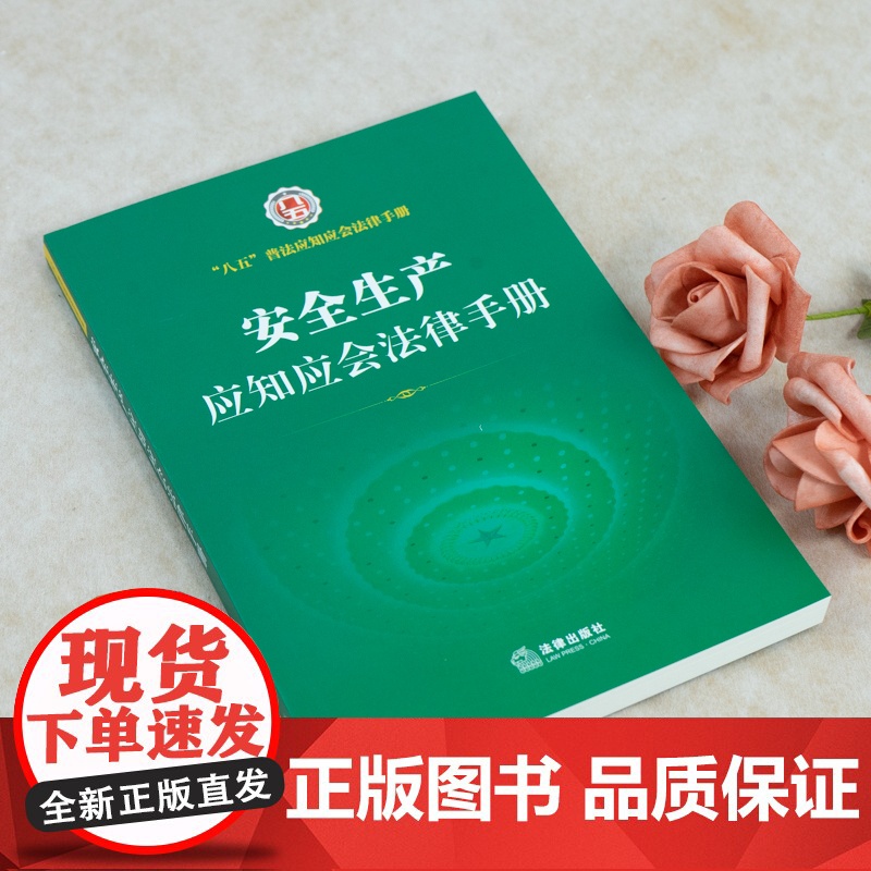 []安全生产应知应会法律手册 法律出版社 正版书籍高清大图
