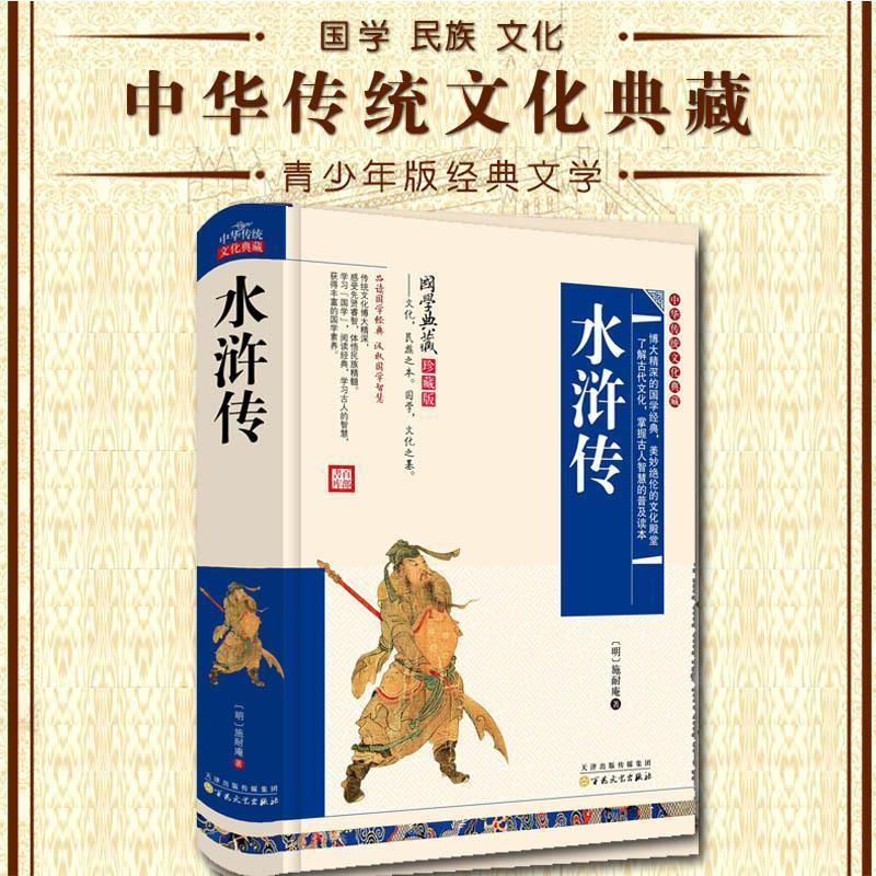 正版新书]中华传统文化典藏:水浒传(精装版)施耐庵9787531894537高清大图