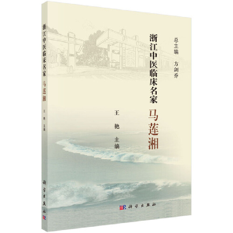 醉染图书浙江中医临床名家——马莲湘9787030616777
