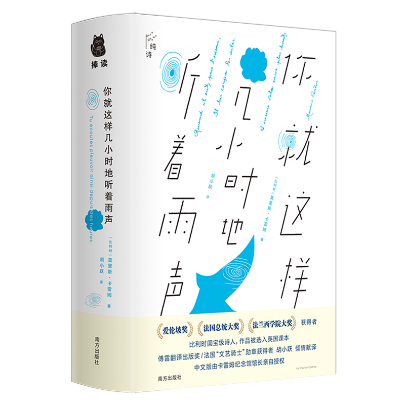 [正版]你就这样几小时地听着雨声 〔比利时〕莫里斯·卡雷姆 著 文学书籍外国诗歌艺术书籍诗歌文学诗集现当代文学书籍高清大图