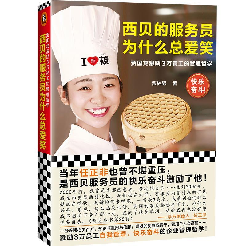 正版新书]西贝的服务员为什么总爱笑 贾国龙激励3万员工的管理哲高清大图