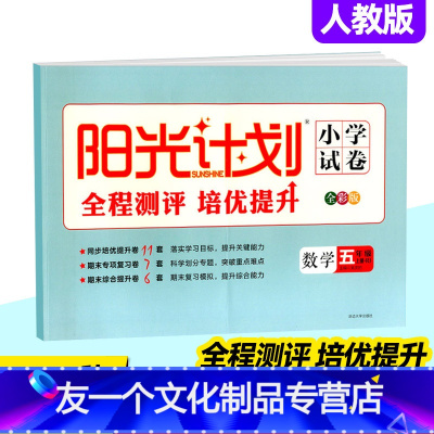 数学试卷[人教版] 五年级上 [友一个]2022秋 阳光计划数学人教版小学试卷题五年级上册试卷全彩版小学生5年下学期同步