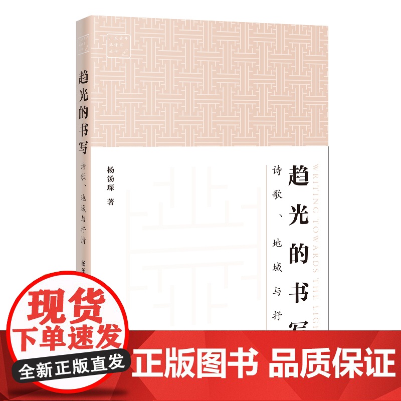 趋光的书写:诗歌、地域与抒情 杨汤琛著 诗歌评论文集文学理论 广东青年批评家丛书 花城出版社正版书籍高清大图