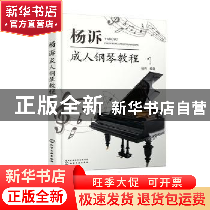 正版 杨诉成人钢琴教程(1) 杨诉 编著 化学工业出版社 97871223高清大图