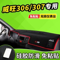 新老款北汽威旺205/306/007改装饰专用品遮光防晒中控仪表台避光垫前窗隔热遮光布防滑反光垫17款18