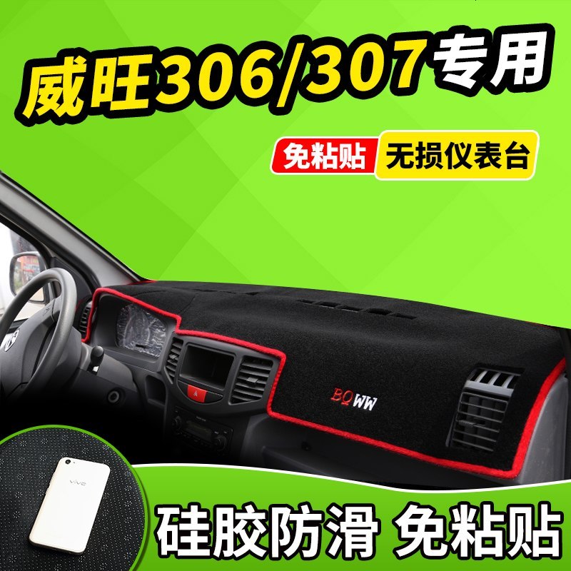 新老款北汽威旺205/306/007改装饰专用品遮光防晒中控仪表台避光垫前窗隔热遮光布防滑反光垫17款18