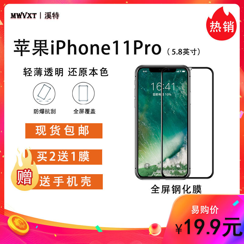 送手机壳]溪特 2019新款苹果iphone11pro原装手机膜钢化玻璃膜(5.8英寸)原装全屏钢化膜防爆抗刮花高清贴膜