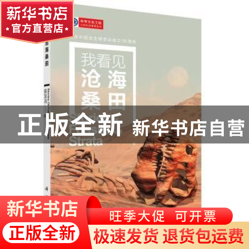 正版 我看见沧海桑田 徐洪河 科学出版社 9787030616364 书籍高清大图