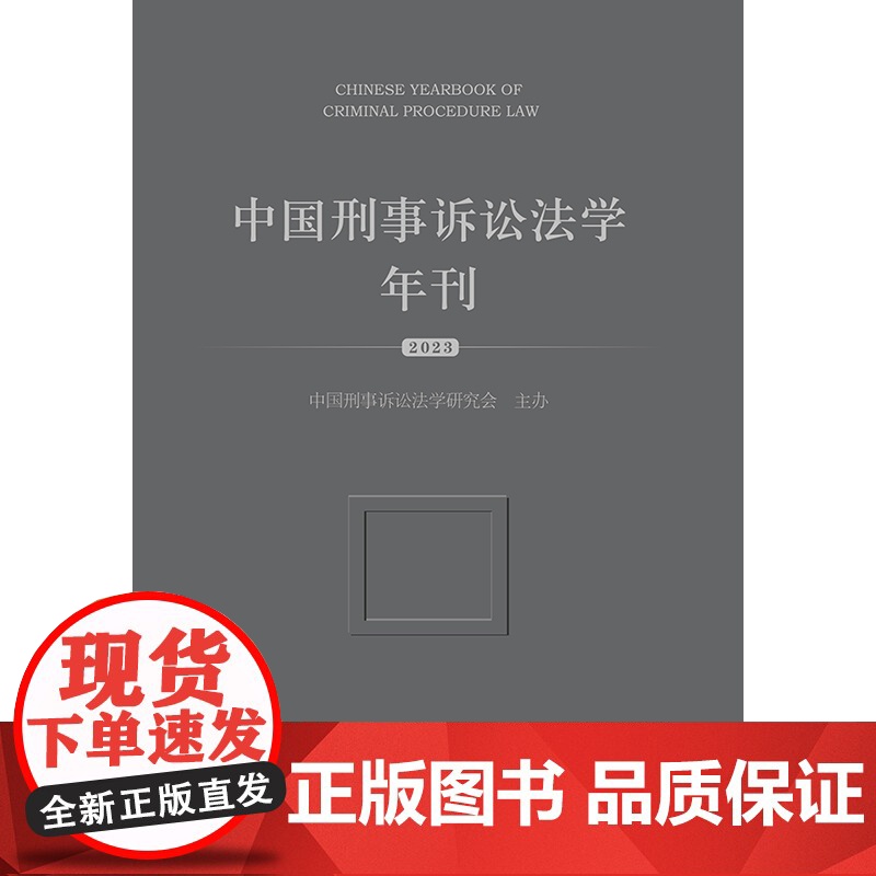 2023新书 中国刑事诉讼法学年刊(2023) 中国刑事诉讼法学研究会主办 法律出版社高清大图