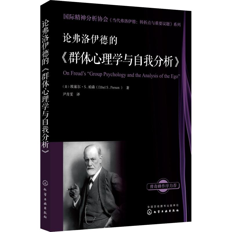 醉染图书论弗洛伊德的《群体心理学与自我分析》9787122724高清大图