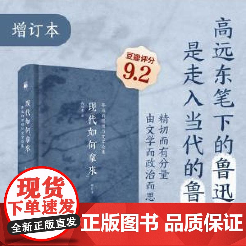 现代如何“拿来”鲁迅的思想与文学论集增订本 高远东著北京大学出版社高清大图