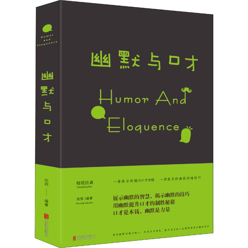 醉染图书幽默与口才9787550211高清大图