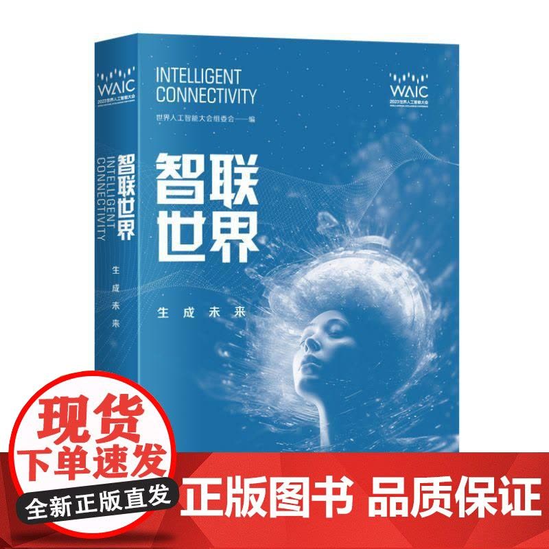 智联世界生成未来 书名智联世界生成未来世界人工智能大会组委会上海科学技术出版社机器学习人工智能元宇宙图片