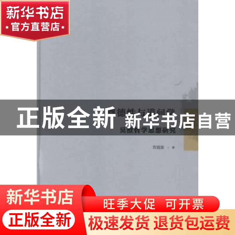 正版 尊德性与道问学:吴澄哲学思想研究 方旭东著 广西师范大学出