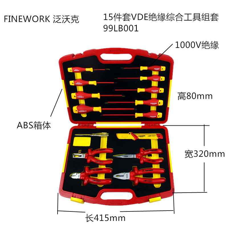 泛沃克 (GX)15PC绝缘综合工具组套 99LB001 (单位:套)