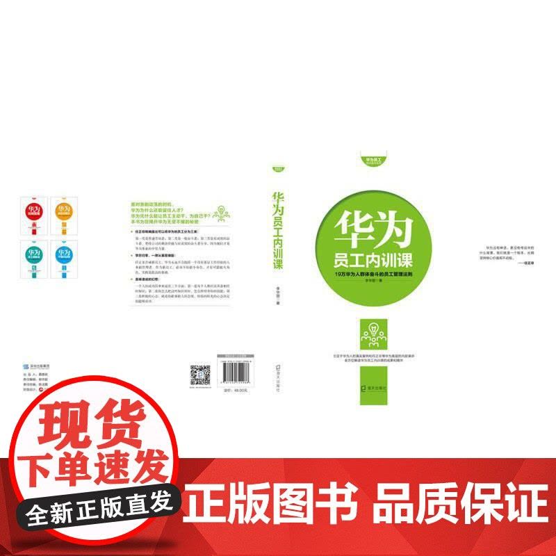 华为员工培训读本系列: 华为员工内训课 李华丽 深圳出版社有限责任公司 正版书籍图片