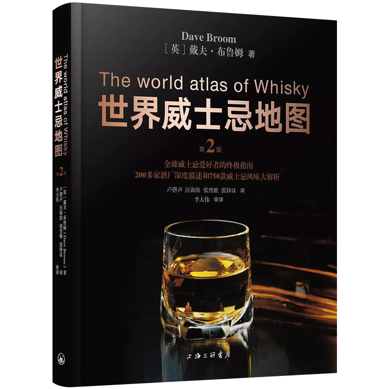 [正版]世界威士忌地图(第2版)(精)威士忌酒厂酒庄深度描述 750款威士忌风味大解析 戴夫 布鲁姆 酒文化书籍 上海高清大图