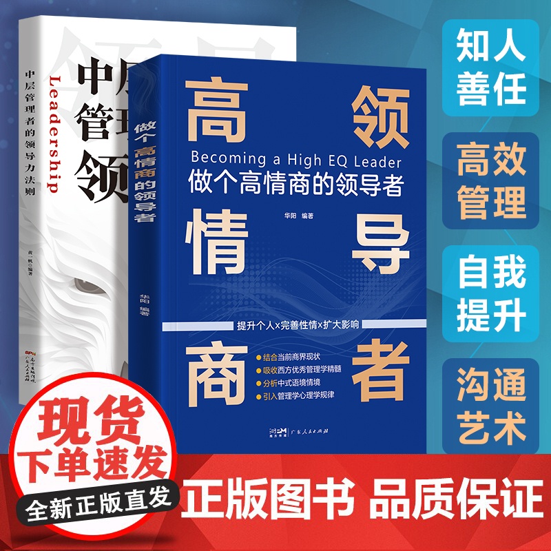 出版社自营]全套2本 高情商领导者+中层管理者的领导力 领导力法则管理学管理方面的书籍企业管理原则团队沟通管理领导力书籍高清大图