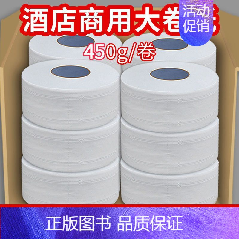 12卷 450克/卷[装] [正版]大卷纸厕纸大盘纸酒店商用卫生纸实惠卷纸卫生间厕所手纸整箱