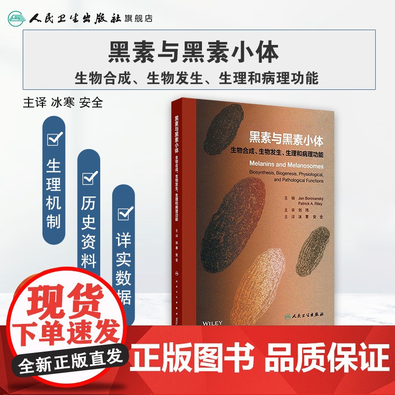 黑素与黑素小体生物合成生物发生生理和病理功能和黑色素糖皮质激素神经元美容美白祛斑外科学人卫专业知识皮肤科医学书高清大图