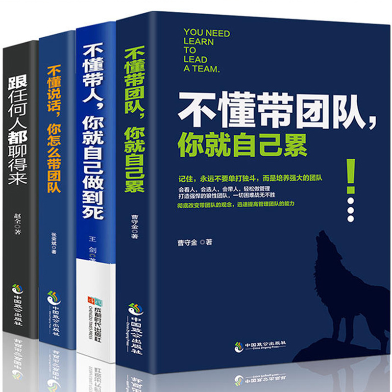 [正版]不懂带团队你就自己累不懂说话 你怎么带团队不懂带人你就自己做干到死 管理学方面的书籍营销团队领导力执行力团队管高清大图