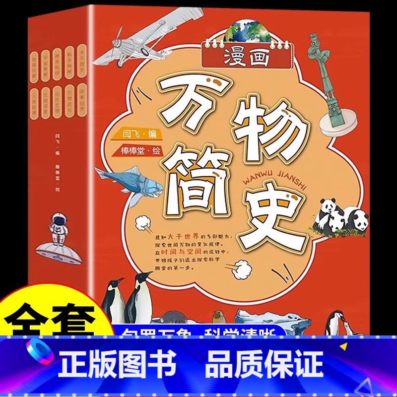 漫画万物简史全10册 [正版]人类简史 物理简史儿童版精装硬壳漫画孩子读得懂的小学生青少年版科普读物6-12岁课外书高清大图