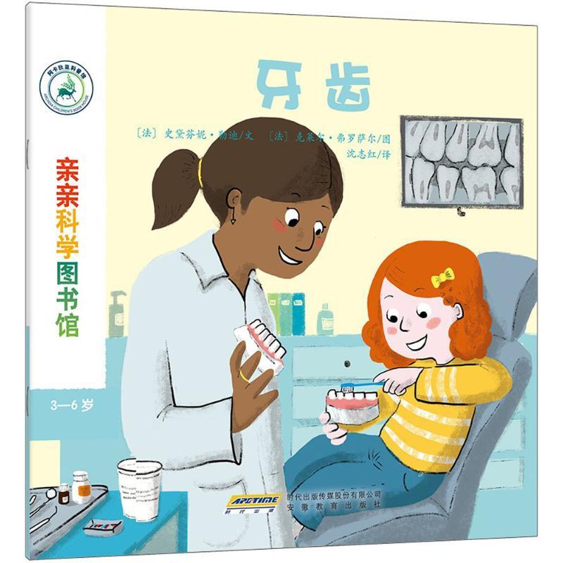 正版新书]亲亲科学图书馆(牙齿)史黛芬妮·勒迪9787533684389高清大图