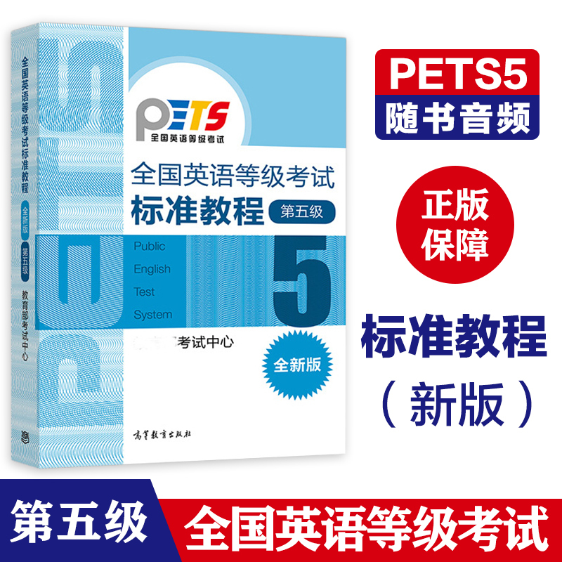 [正版]全国英语等级考试标准教程(新版)第五级第5级 考试中心 PETS5 高等教育出版社