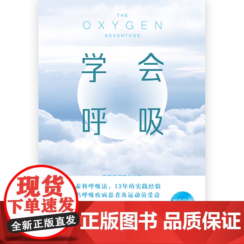 学会呼吸 帕特里克 增强体能睡眠优化重新掌握天生本能 横扫疲倦激活身心保健呼吸方法养生书籍布泰科呼吸法健康瑜伽高清大图