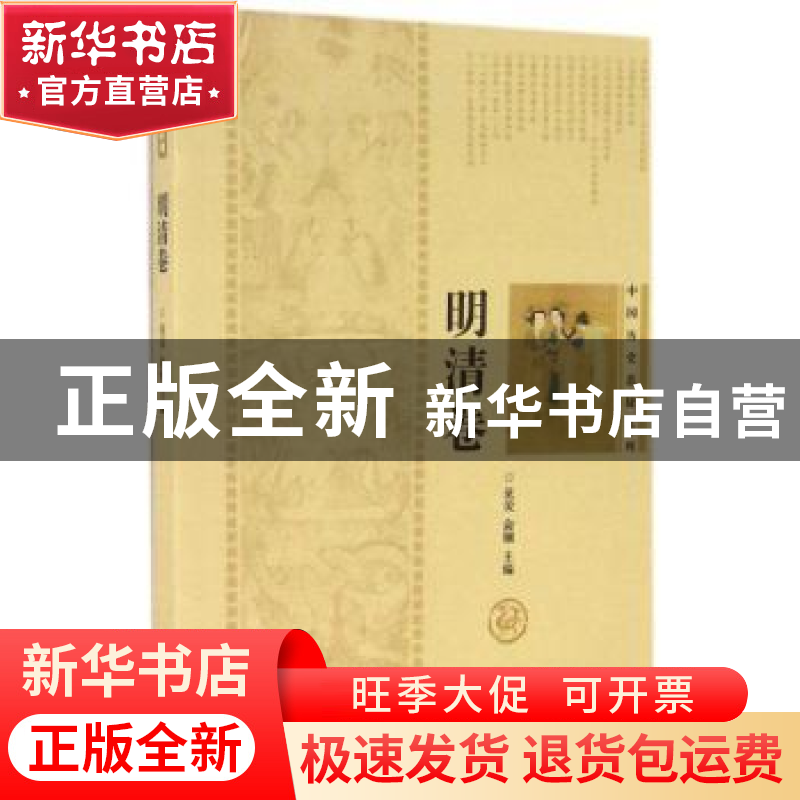 正版 中国历史悬疑系列:明清卷 范荧,俞钢主编 上海辞书出版社 9高清大图