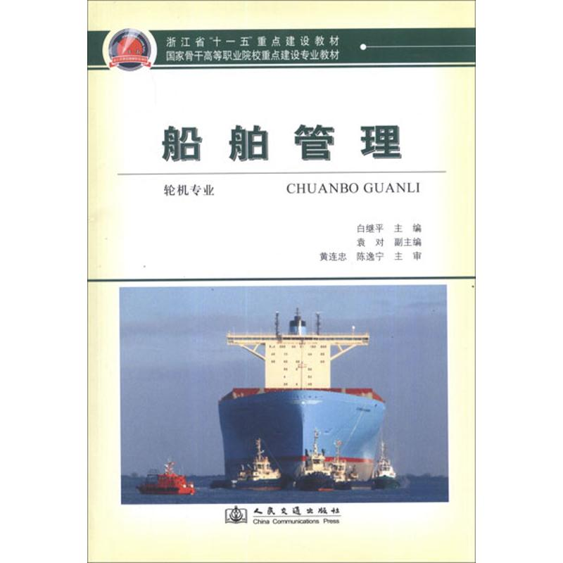 【N】船舶管理(轮机专业)-9787114098321