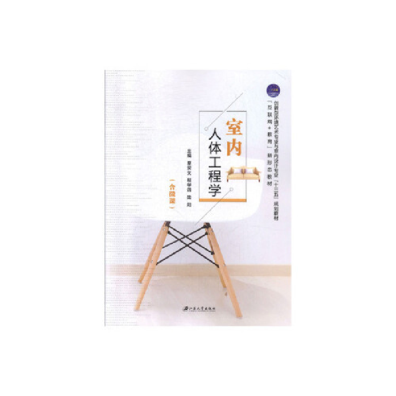 正版新书】室内人体工程学夏安文,程学四,陆阳主编978756840790