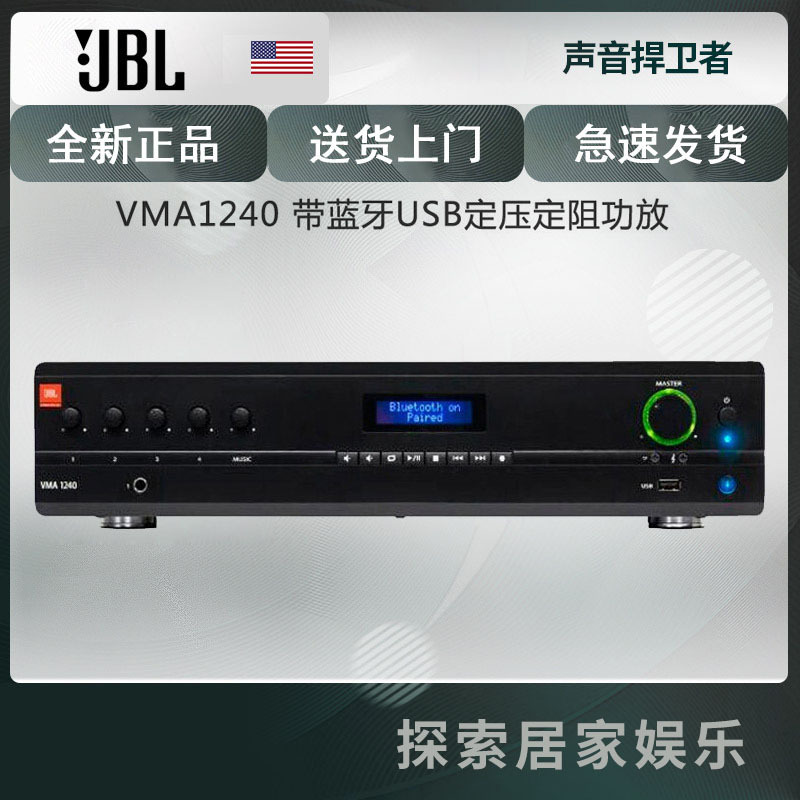 【JBL工程音响 VMA1240】 JBL VMA1240带蓝牙USB定压定阻两用背景音乐广播前级功放【价格 图片 品牌 报价】苏宁易购鸿运