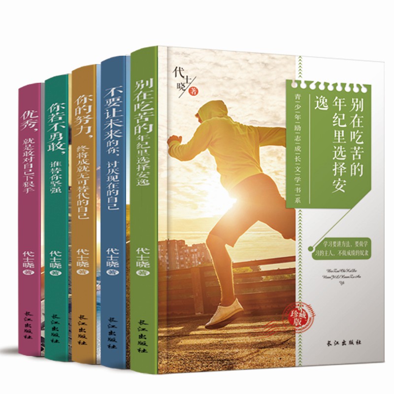 青少年励志成长文学系列5本套装 [正版]青春励志正能量图书,青少年成长自我认知文学故事书全5册高清大图