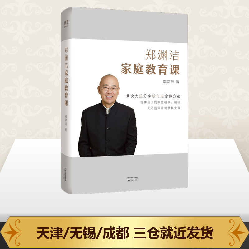 [正版]郑渊洁家庭教育课 郑渊洁 著 家庭教育文教 书店图书籍 天津人民出版社高清大图