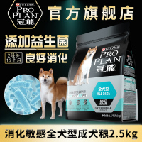 冠能成犬消化配方2.5kg成犬消化系统改善 鸡肉配方成犬全价犬粮