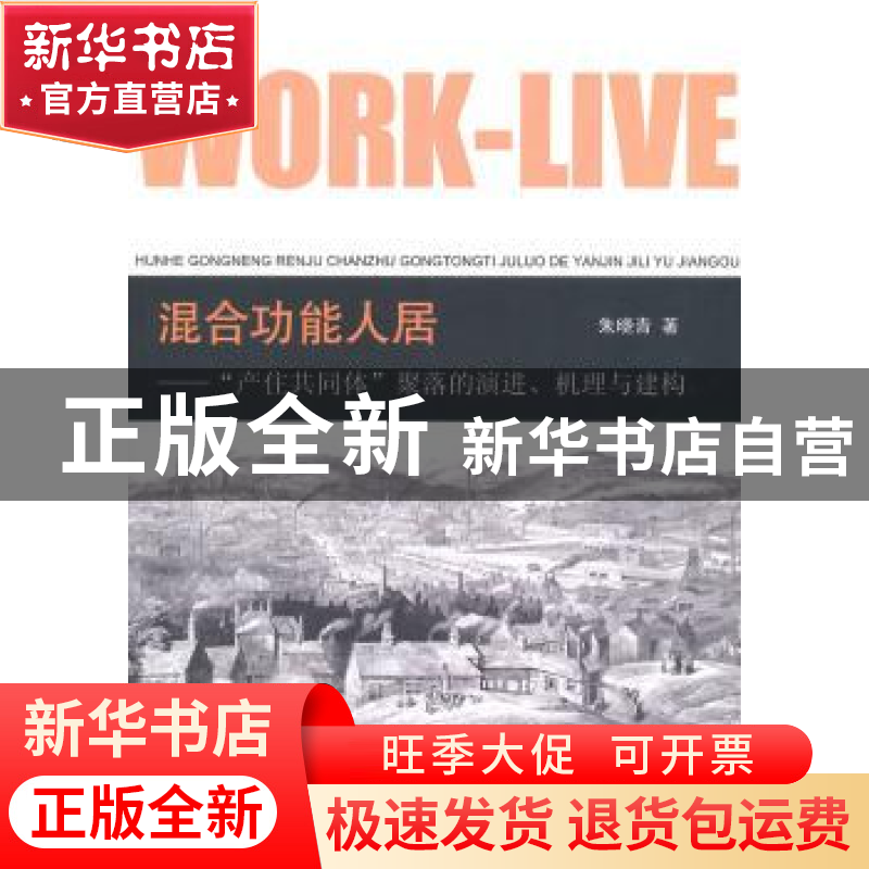 正版 混合功能人居:“产住同共体”聚落的演进、机理与建构 朱晓