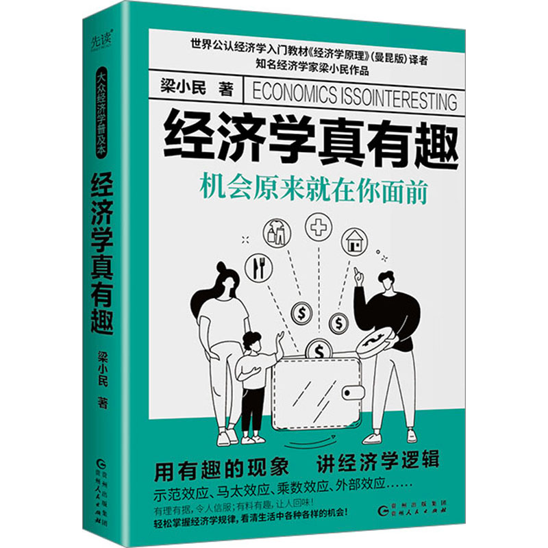 正版新书]经济学真有趣 机会原来就在你面前梁小民9787221174017高清大图