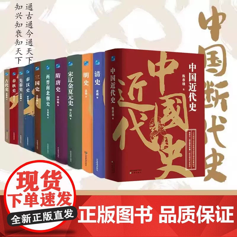 中国断代史系列全11册原版原著 多一册中国近代史 春秋史中华上下五千年朝代更迭三国两晋南北朝隋唐明清秦汉史 吕思勉邓之诚高清大图