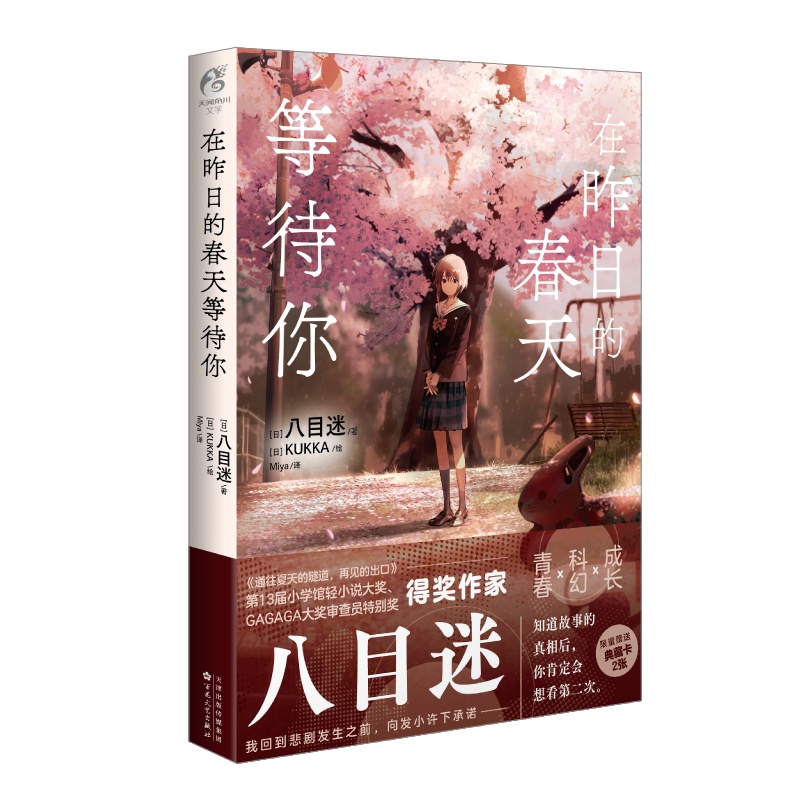 [正版]在昨日的春天等待你 八目迷著 青春科幻成长轻小说青春文学《通往夏天的隧道,再见的出口》原作者高清大图