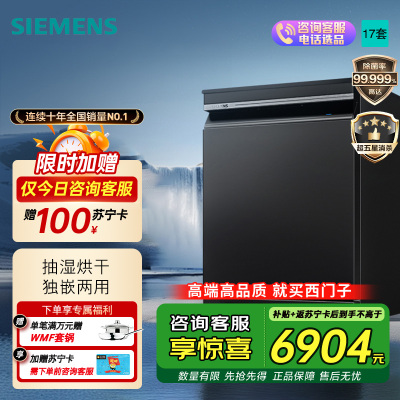 西门子智净魔方独立式大容量17套洗碗机SN23HL25MC
