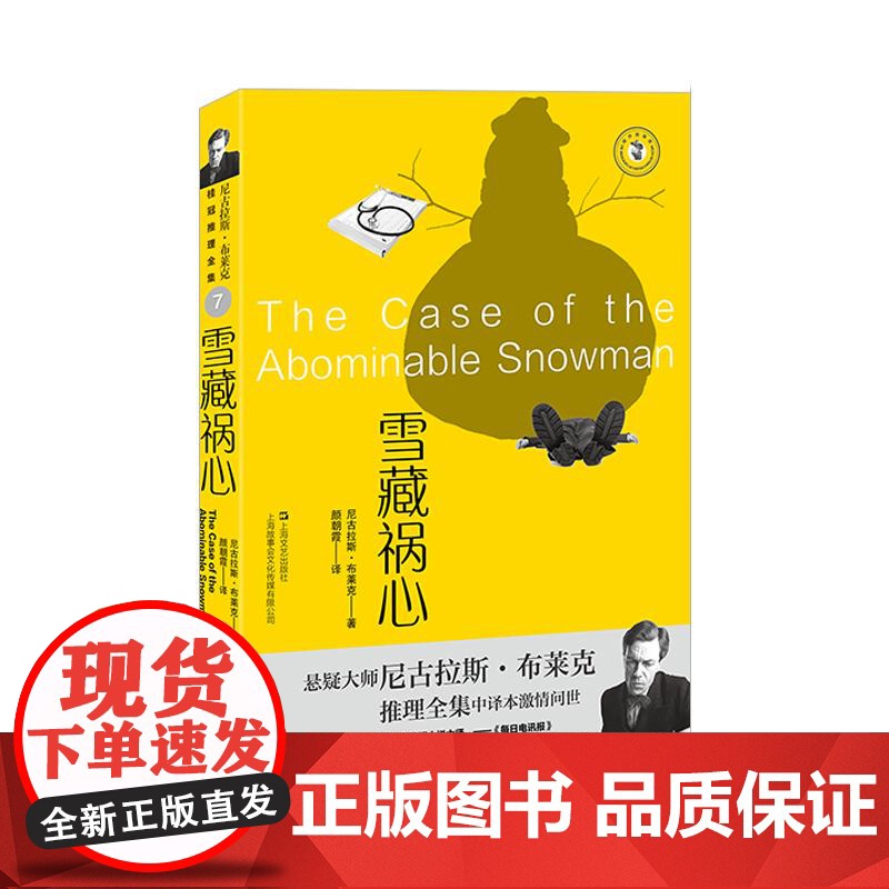 雪藏祸心 尼古拉斯布莱克著桂冠推理全集系列西方犯罪小说经典 上海文艺出版社高清大图