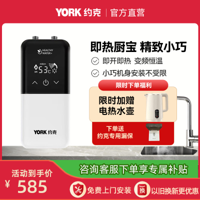 YORK约克即热式小厨宝YK-C8-55