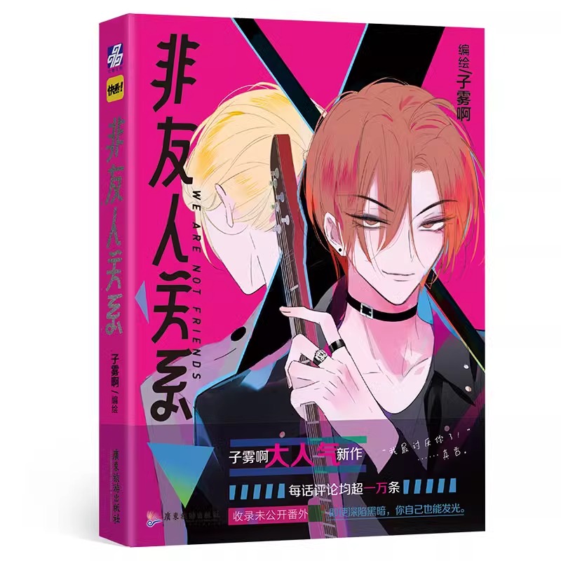 [正版]非友人关系 漫画 子雾啊 校园都市漫画 收录未公开番 快看APP人气校园漫画书高清大图