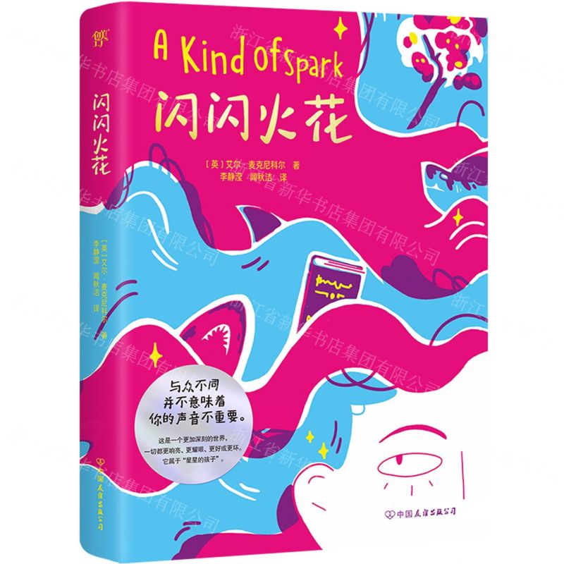 [N]闪闪火花-9787505757042高清大图