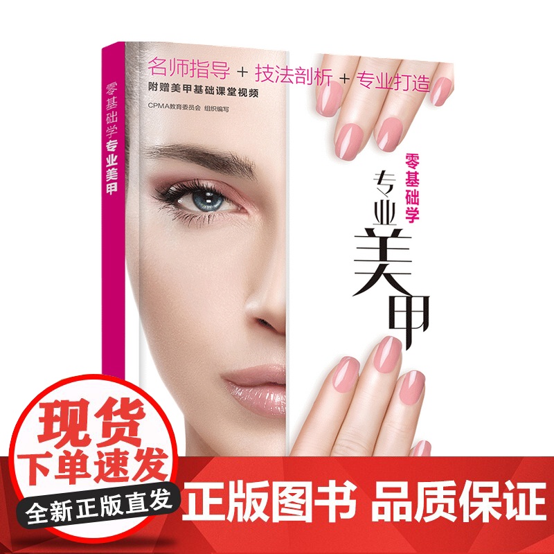 零基础学专业美甲 写 著 CPMA教育委员会 组织 编 生活设计书籍高清大图