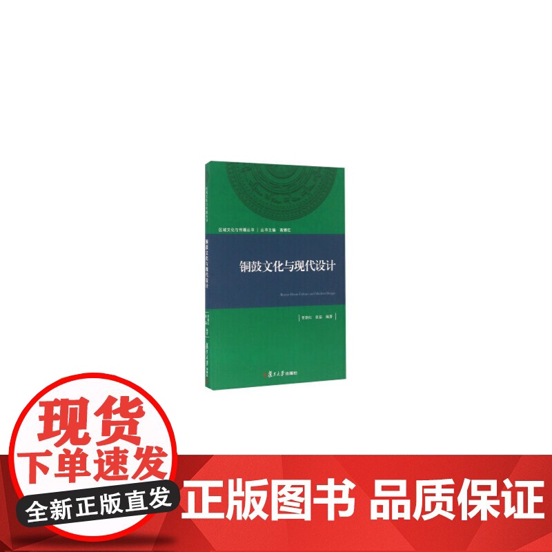 区域文化与传播丛书:铜鼓文化与现代设计高清大图