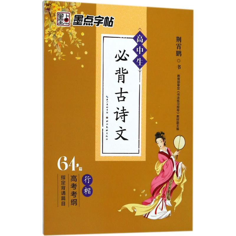 [M]高中生必背古诗文 荆霄鹏 书 著 -9787539494463